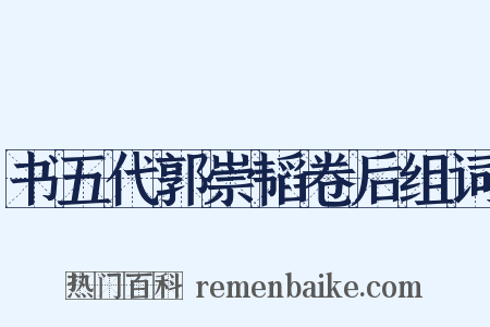 书五代郭崇韬卷后组词是什么意思的图片